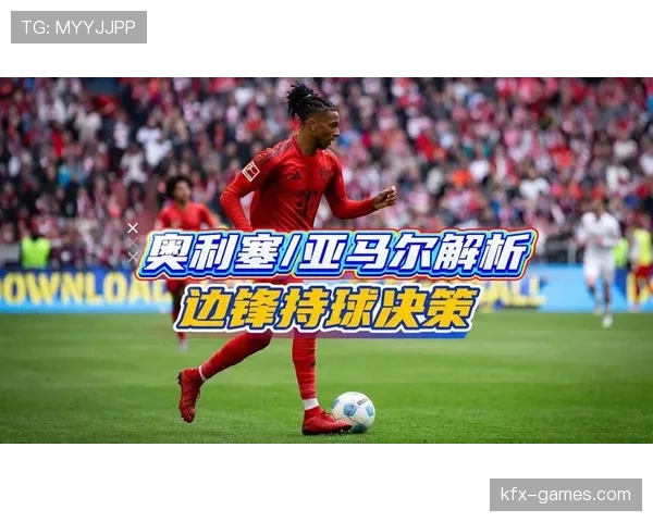 奥利塞爆发力能否支撑顶级边锋角色